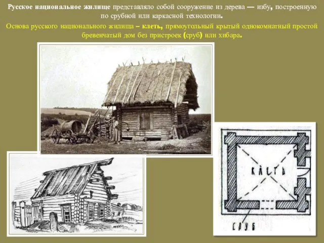 Русское национальное жилище представляло собой сооружение из дерева — избу, построенную по