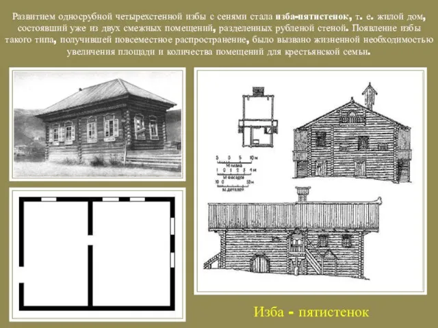 Развитием односрубной четырехстенной избы с сенями стала изба-пятистенок, т. е. жилой дом,