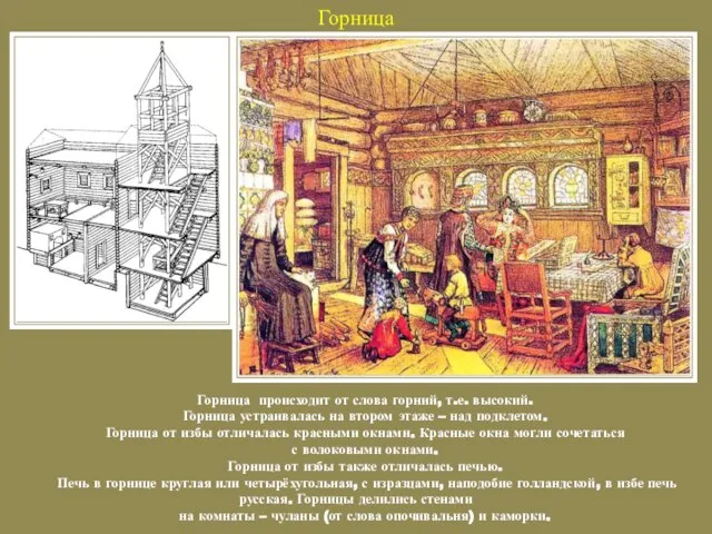 Горница Горница происходит от слова горний, т.е. высокий. Горница устраивалась на втором