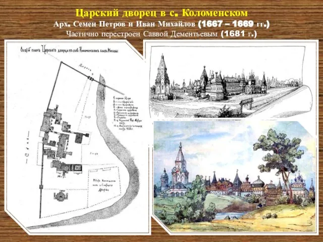 Царский дворец в с. Коломенском Арх. Семен Петров и Иван Михайлов (1667