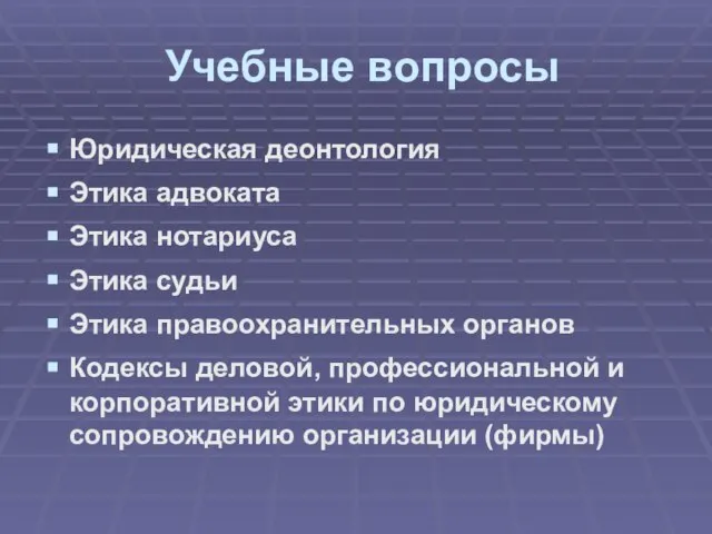 Учебные вопросы Юридическая деонтология Этика адвоката Этика нотариуса Этика судьи Этика правоохранительных