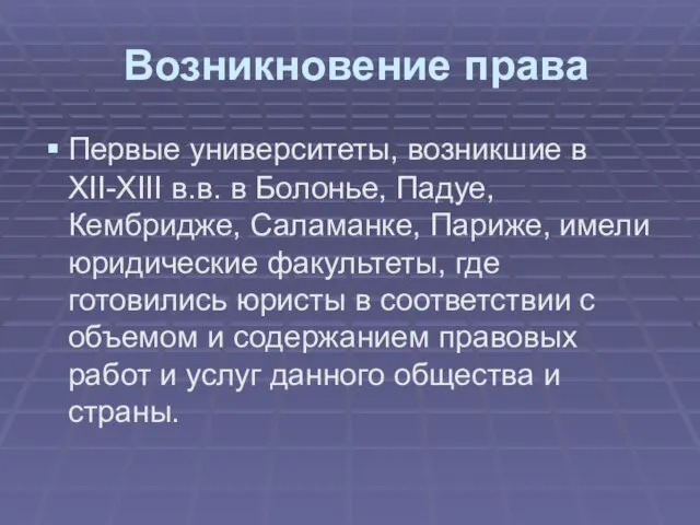 Возникновение права Первые университеты, возникшие в XII-XIII в.в. в Болонье, Падуе, Кембридже,