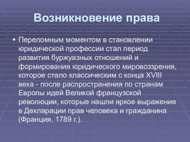 Возникновение права Переломным моментом в становлении юридической профессии стал период развития буржуазных