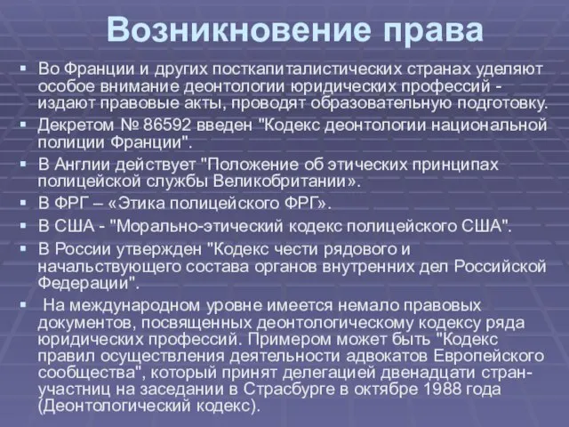 Возникновение права Во Франции и других посткапиталистических странах уделяют особое внимание деонтологии