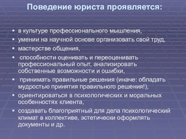 Поведение юриста проявляется: в культуре профессионального мышления, умении на научной основе организовать