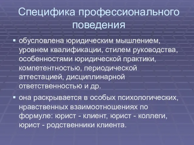 Специфика профессионального поведения обусловлена юридическим мышлением, уровнем квалификации, стилем руководства, особенностями юридической