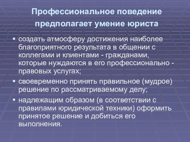 Профессиональное поведение предполагает умение юриста создать атмосферу достижения наиболее благоприятного результата в