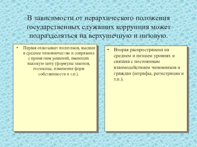 В зависимости от иерархического положения государственных служащих коррупция может подразделяться на верхушечную