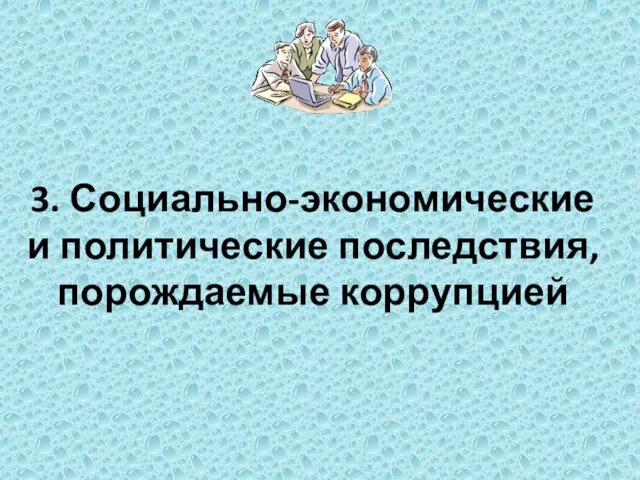 3. Социально-экономические и политические последствия, порождаемые коррупцией