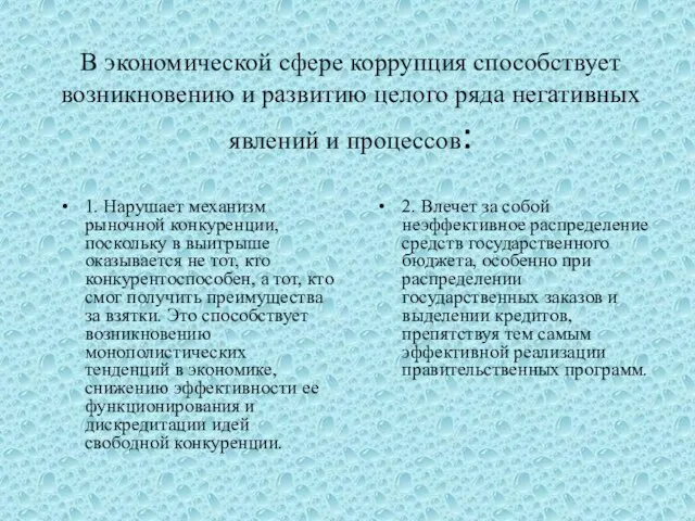 В экономической сфере коррупция способствует возникновению и развитию целого ряда негативных явлений