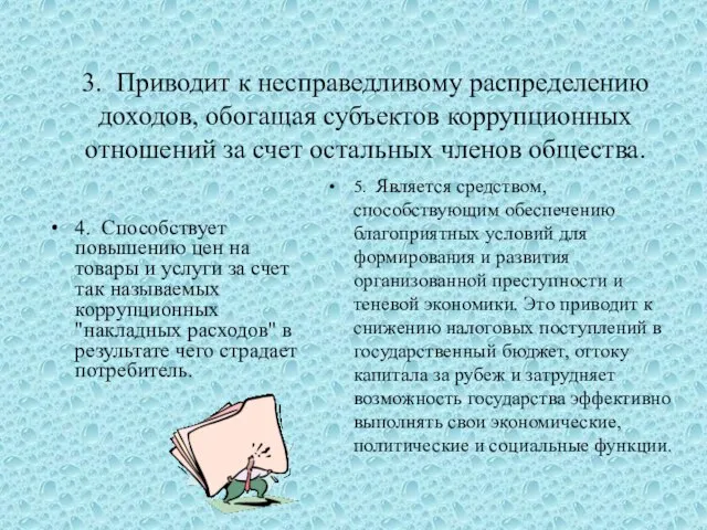 3. Приводит к несправедливому распределению доходов, обогащая субъектов коррупционных отношений за счет