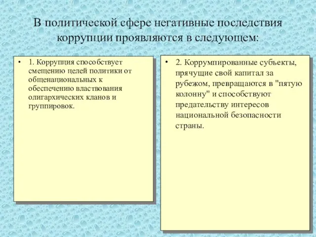 В политической сфере негативные последствия коррупции проявляются в следующем: 1. Коррупция способствует