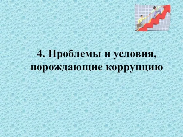 4. Проблемы и условия, порождающие коррупцию