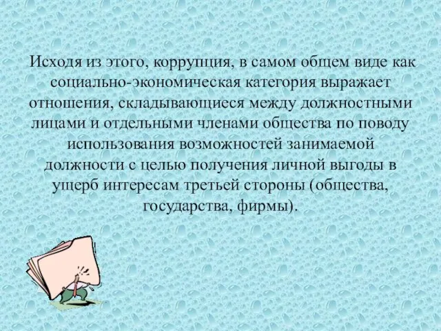 Исходя из этого, коррупция, в самом общем виде как социально-экономическая категория выражает