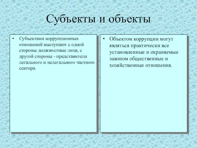 Субъекты и объекты Субъектами коррупционных отношений выступают с одной стороны должностные лица,