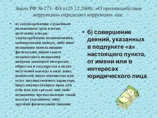 Закон РФ № 273- ФЗ от25.12.2008г. «О противодействии коррупции» определяет коррупцию как: