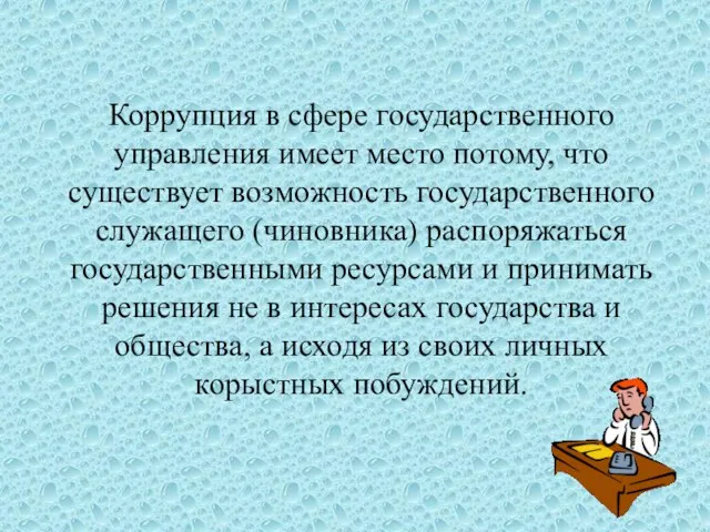 Коррупция в сфере государственного управления имеет место потому, что существует возможность государственного