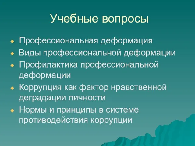 Учебные вопросы Профессиональная деформация Виды профессиональной деформации Профилактика профессиональной деформации Коррупция как