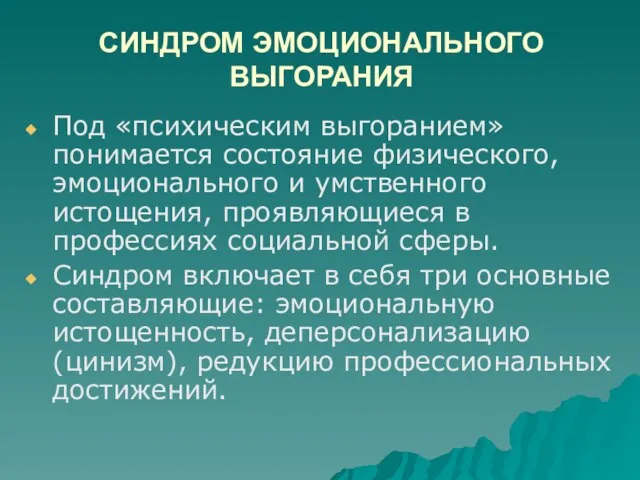 СИНДРОМ ЭМОЦИОНАЛЬНОГО ВЫГОРАНИЯ Под «психическим выгоранием» понимается состояние физического, эмоционального и умственного