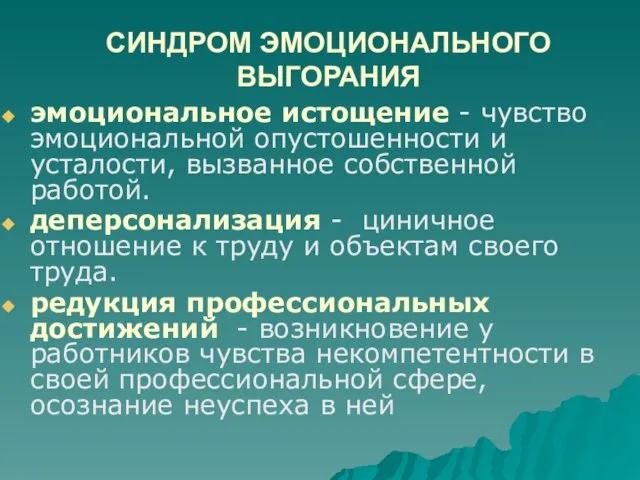 СИНДРОМ ЭМОЦИОНАЛЬНОГО ВЫГОРАНИЯ эмоциональное истощение - чувство эмоциональной опустошенности и усталости, вызванное