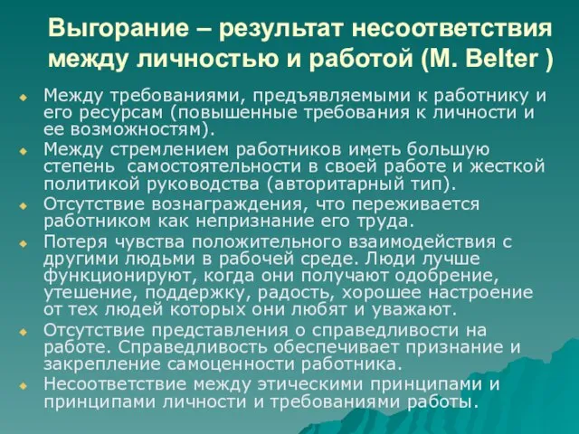 Выгорание – результат несоответствия между личностью и работой (М. Belter ) Между