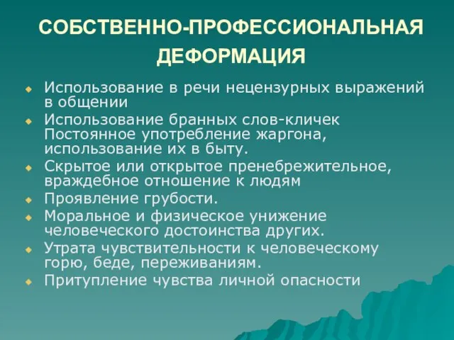 СОБСТВЕННО-ПРОФЕССИОНАЛЬНАЯ ДЕФОРМАЦИЯ Использование в речи нецензурных выражений в общении Использование бранных слов-кличек