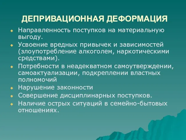 ДЕПРИВАЦИОННАЯ ДЕФОРМАЦИЯ Направленность поступков на материальную выгоду. Усвоение вредных привычек и зависимостей