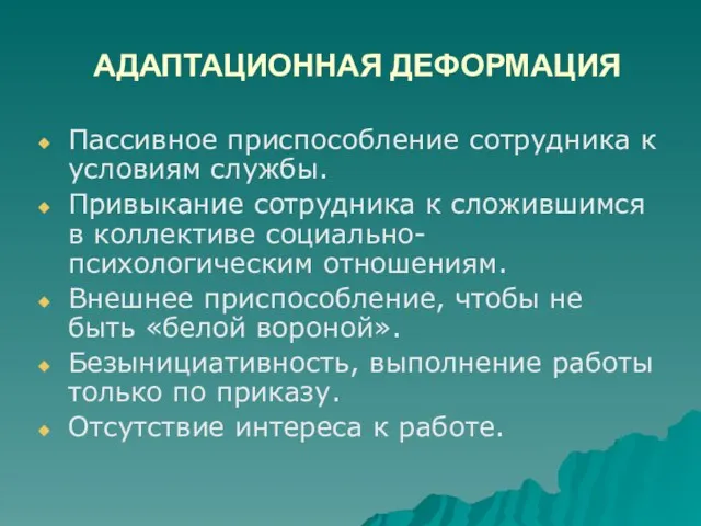 АДАПТАЦИОННАЯ ДЕФОРМАЦИЯ Пассивное приспособление сотрудника к условиям службы. Привыкание сотрудника к сложившимся