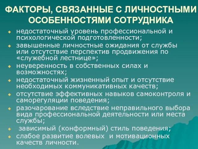 ФАКТОРЫ, СВЯЗАННЫЕ С ЛИЧНОСТНЫМИ ОСОБЕННОСТЯМИ СОТРУДНИКА недостаточный уровень профессиональной и психологической подготовленности;