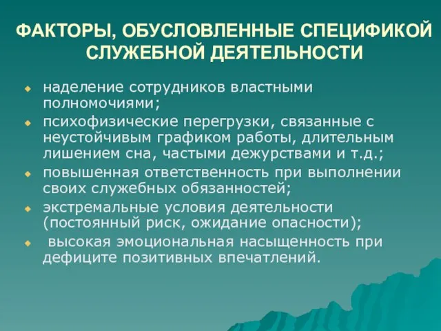 ФАКТОРЫ, ОБУСЛОВЛЕННЫЕ СПЕЦИФИКОЙ СЛУЖЕБНОЙ ДЕЯТЕЛЬНОСТИ наделение сотрудников властными полномочиями; психофизические перегрузки, связанные