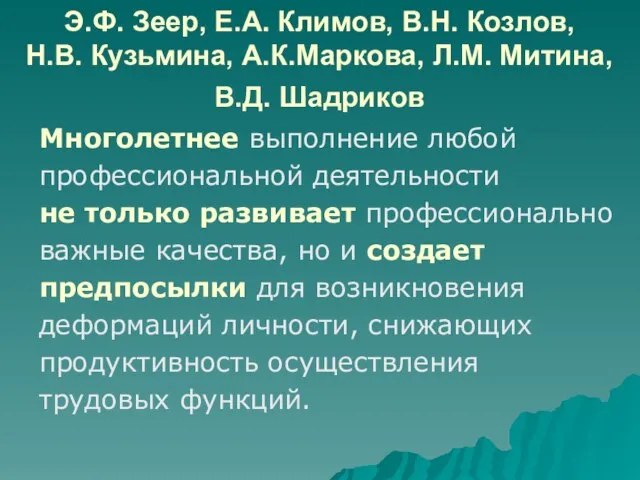 Э.Ф. Зеер, Е.А. Климов, В.Н. Козлов, Н.В. Кузьмина, А.К.Маркова, Л.М. Митина, В.Д.