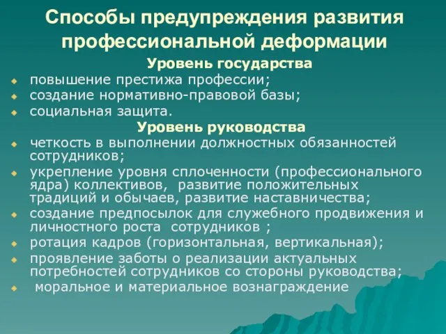 Способы предупреждения развития профессиональной деформации Уровень государства повышение престижа профессии; создание нормативно-правовой