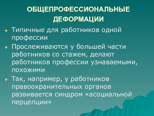 ОБЩЕПРОФЕССИОНАЛЬНЫЕ ДЕФОРМАЦИИ Типичные для работников одной профессии Прослеживаются у большей части работников