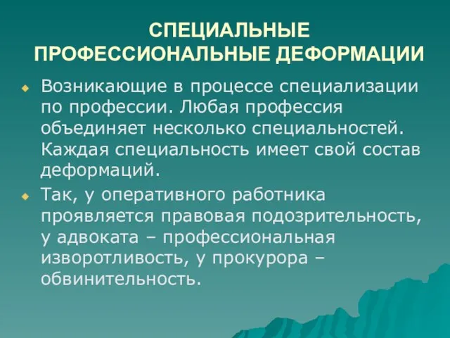 СПЕЦИАЛЬНЫЕ ПРОФЕССИОНАЛЬНЫЕ ДЕФОРМАЦИИ Возникающие в процессе специализации по профессии. Любая профессия объединяет