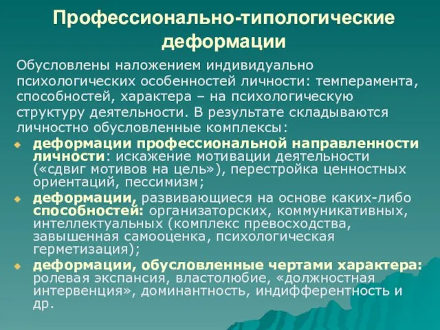 Профессионально-типологические деформации Обусловлены наложением индивидуально психологических особенностей личности: темперамента, способностей, характера –