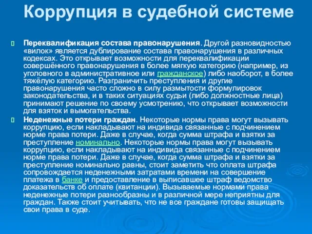 Коррупция в судебной системе Переквалификация состава правонарушения. Другой разновидностью «вилок» является дублирование