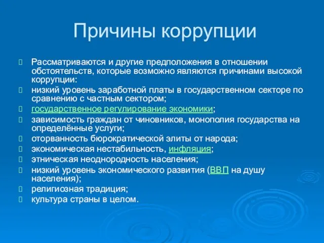 Причины коррупции Рассматриваются и другие предположения в отношении обстоятельств, которые возможно являются