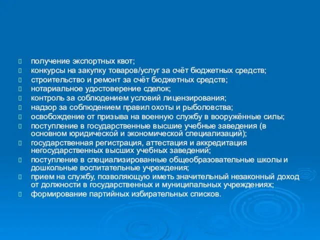 получение экспортных квот; конкурсы на закупку товаров/услуг за счёт бюджетных средств; строительство