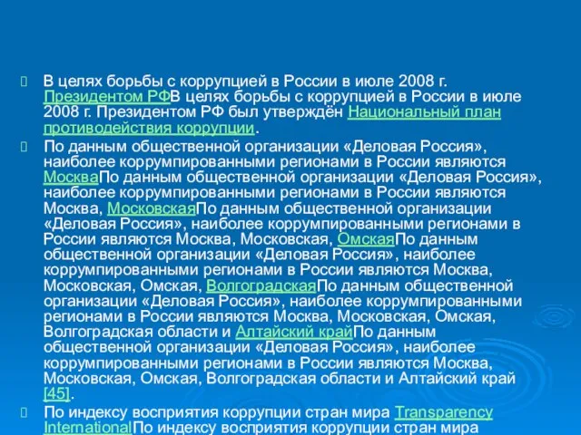 В целях борьбы с коррупцией в России в июле 2008 г. Президентом