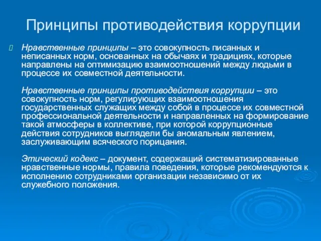 Принципы противодействия коррупции Нравственные принципы – это совокупность писанных и неписанных норм,