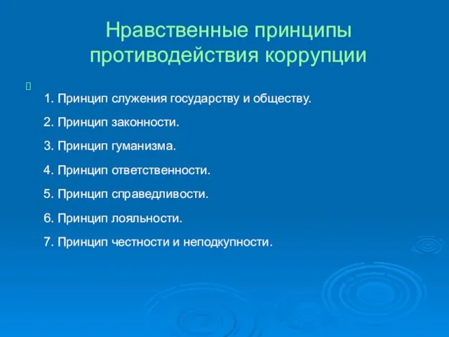 Нравственные принципы противодействия коррупции 1. Принцип служения государству и обществу. 2. Принцип