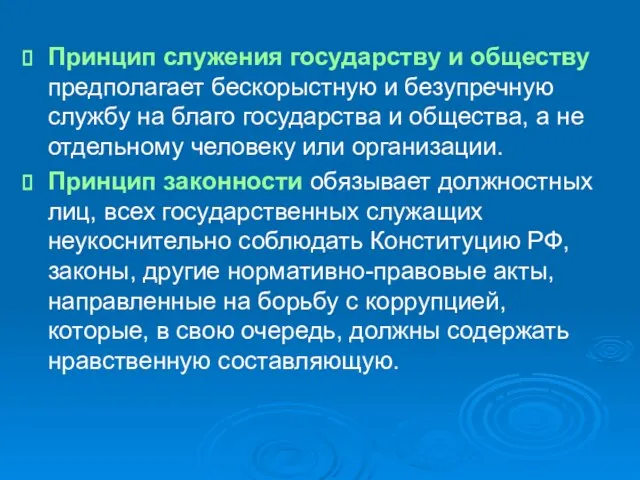 Принцип служения государству и обществу предполагает бескорыстную и безупречную службу на благо