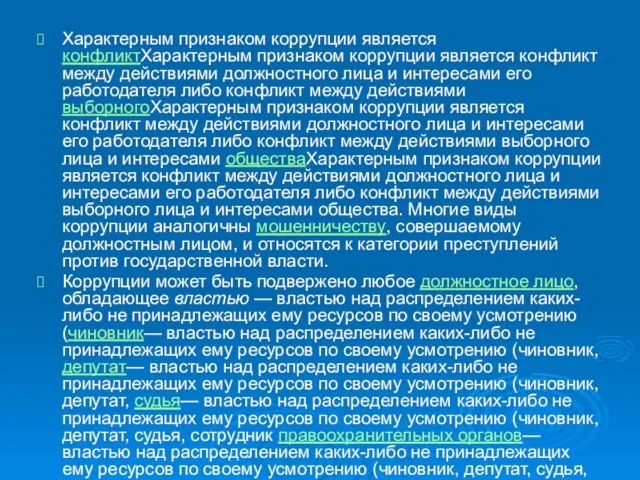 Характерным признаком коррупции является конфликтХарактерным признаком коррупции является конфликт между действиями должностного