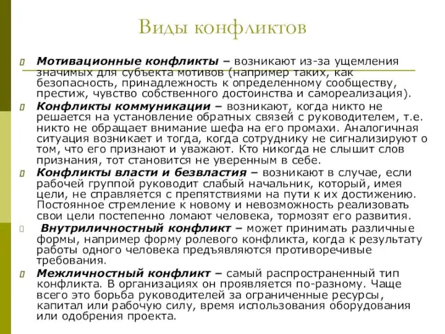 Виды конфликтов Мотивационные конфликты – возникают из-за ущемления значимых для субъекта мотивов