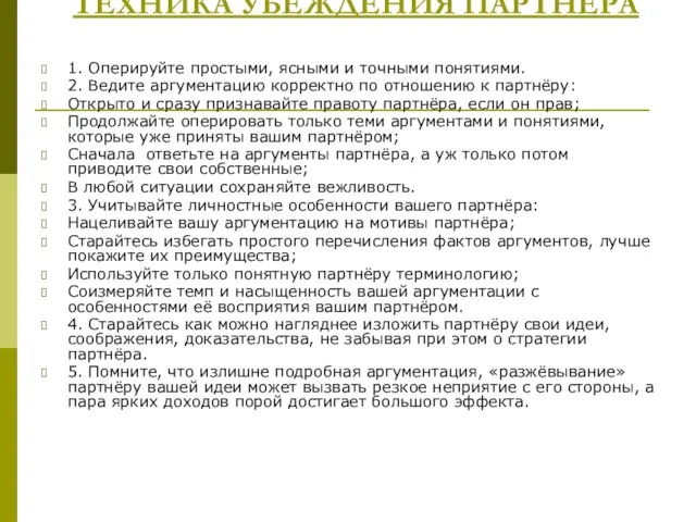 ТЕХНИКА УБЕЖДЕНИЯ ПАРТНЁРА 1. Оперируйте простыми, ясными и точными понятиями. 2. Ведите