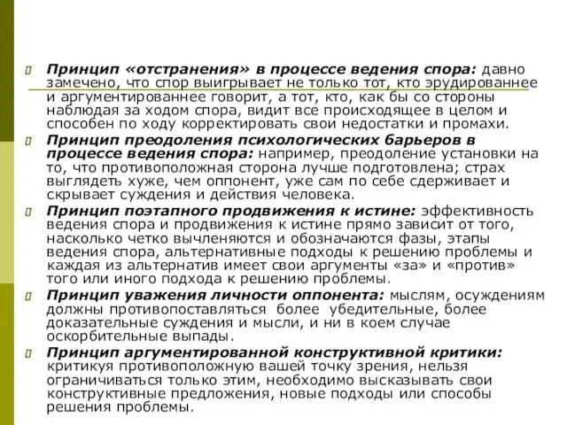 Принцип «отстранения» в процессе ведения спора: давно замечено, что спор выигрывает не