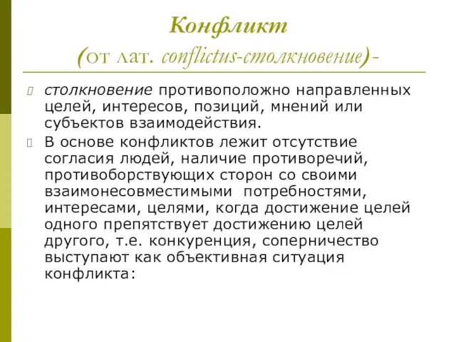 Конфликт (от лат. сonflictus-столкновение)- столкновение противоположно направленных целей, интересов, позиций, мнений или