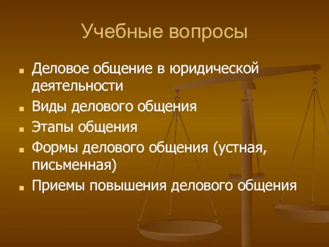 Учебные вопросы Деловое общение в юридической деятельности Виды делового общения Этапы общения