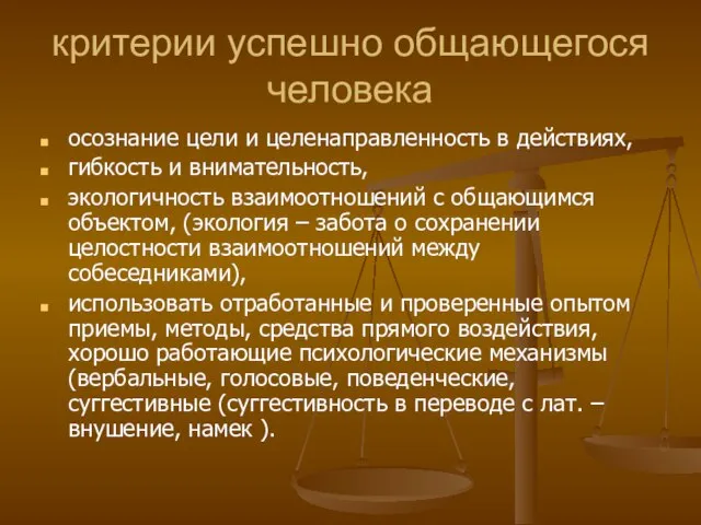 критерии успешно общающегося человека осознание цели и целенаправленность в действиях, гибкость и