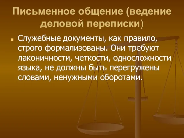 Письменное общение (ведение деловой переписки) Служебные документы, как правило, строго формализованы. Они